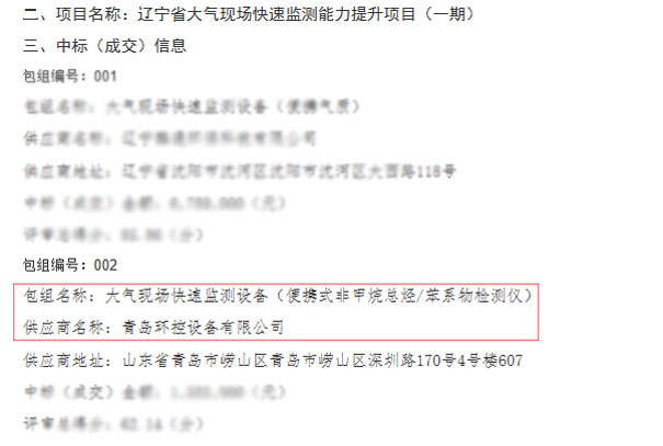 遼寧省大氣現場快速監(jiān)測能力提升項目(一期) 遼寧省大氣現場快速監(jiān)測能力提升項目(一期)