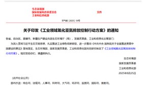 行業(yè)資訊 | 《工業(yè)領(lǐng)域氧化亞氮排放控制行動(dòng)方案》印發(fā) 明確2030年減排目標(biāo)